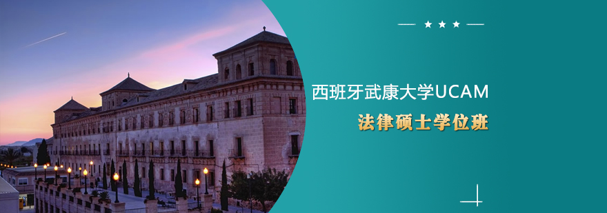 UCAM法律硕士课程