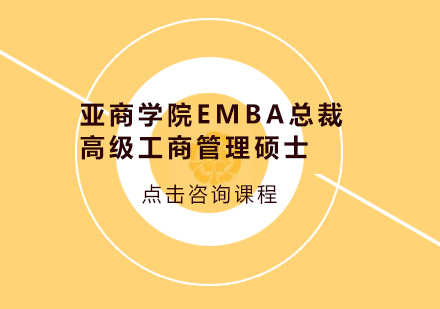 广州亚商学院EMBA总裁高级工商管理硕士培训班