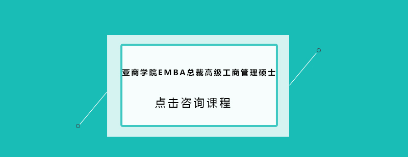 广州亚商学院EMBA总裁高级工商管理硕士培训班