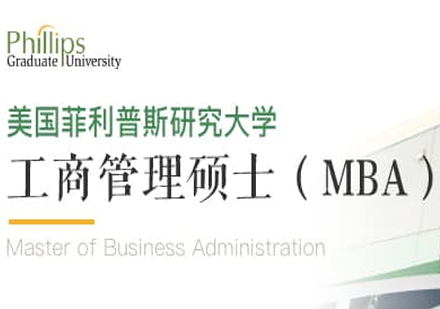 美国菲利普斯研究大学工商管理硕士MBA学位班