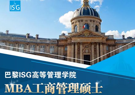 巴黎ISG高等管理学院MBA工商管理硕士课程