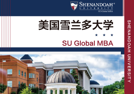 美国雪兰多大学Global MBA课程
