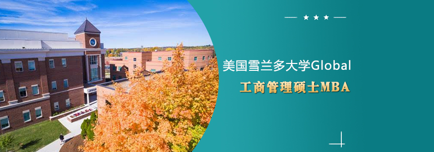 美国雪兰多大学GlobalMBA课程