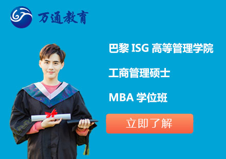 巴黎ISG高等管理学院工商管理硕士MBA学位班