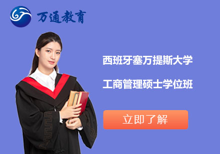 西班牙塞万提斯大学工商管理硕士学位班