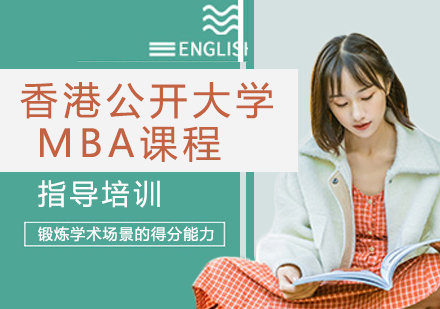 香港公开大学MBA课程