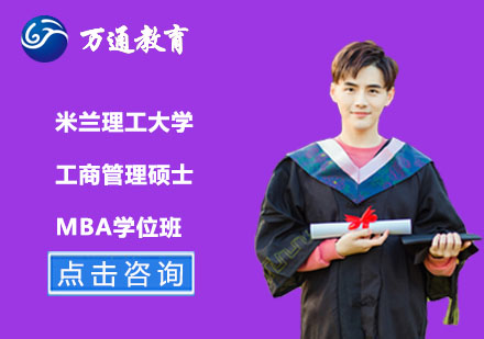 米兰理工大学工商管理硕士MBA学位班