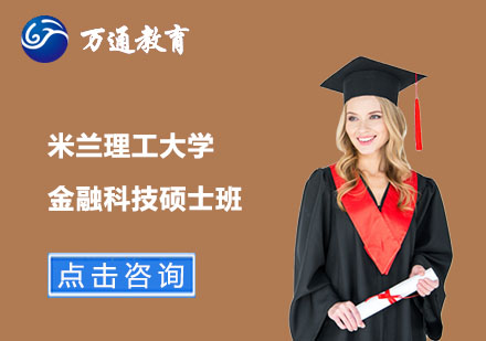米兰理工大学金融科技硕士班