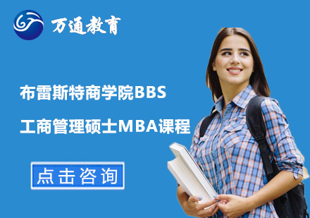 布雷斯特商学院BBS工商管理硕士MBA课程