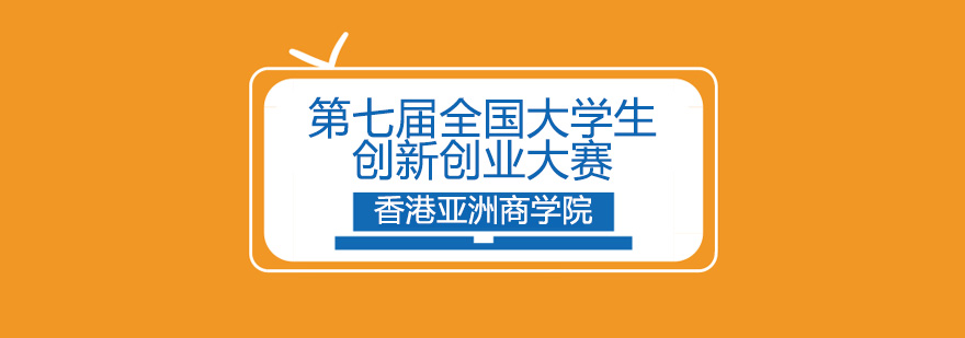 创新创业大赛主视觉