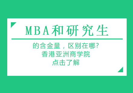 MBA和研究生的含金量，区别在哪？