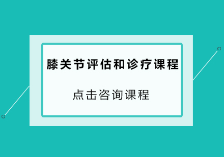 广州膝关节评估和诊疗课程培训班