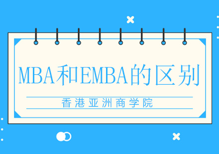 MBA和EMBA的区别