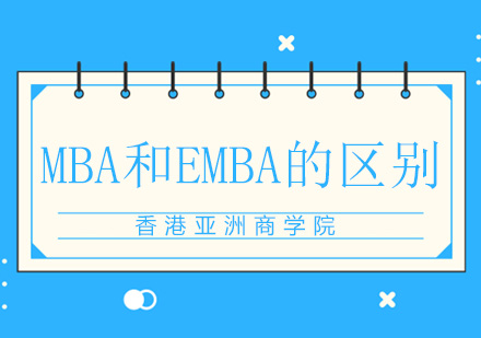 工商管理深造指南：MBA与EMBA核心差异解析
