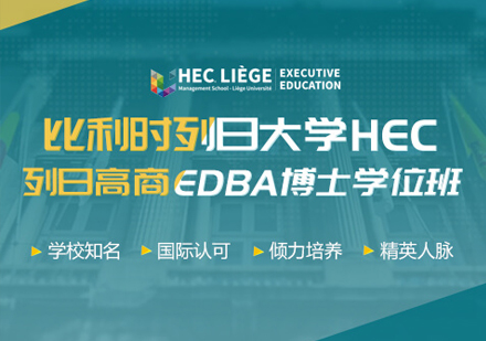 武汉比利时列日大学HEC列日高商EDBA博士学位班