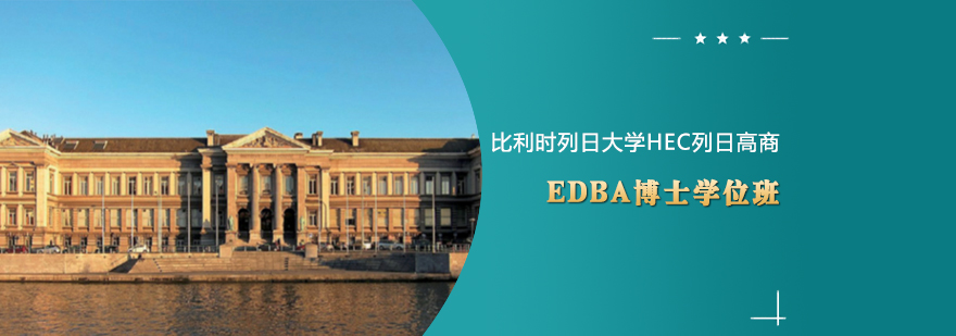 EDBA课程体系