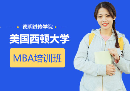 美国西顿大学MBA培训班