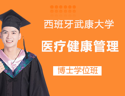 西班牙武康大学医疗健康管理博士学位班