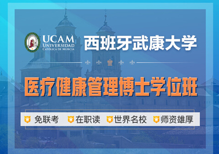 武汉西班牙武康大学医疗健康管理博士学位班