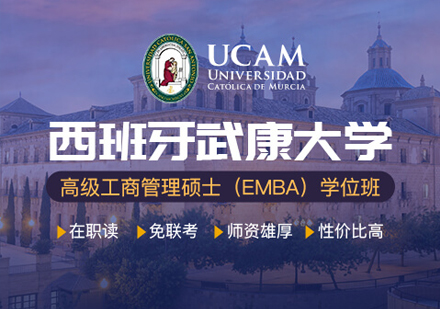 西班牙武康大学UCAM高级工商管理硕士EMBA学位班