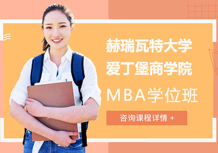 赫瑞瓦特大学爱丁堡商学院MBA学位班