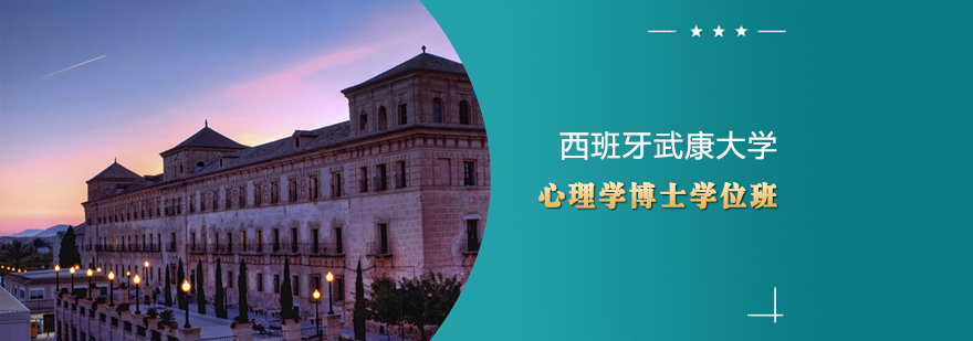 心理学博士课程体系
