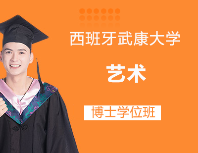 西班牙武康大学艺术博士学位班