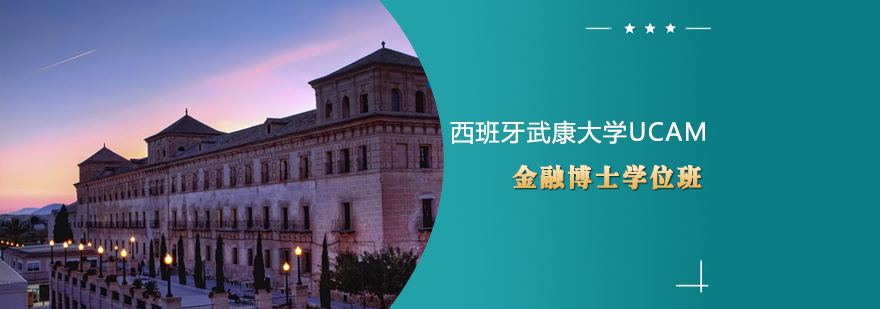 西班牙武康大学金融博士项目
