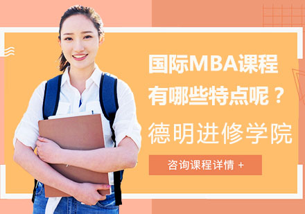 国际MBA课程核心优势解析