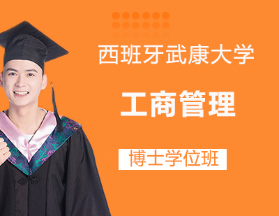 西班牙武康大学工商管理博士学位班