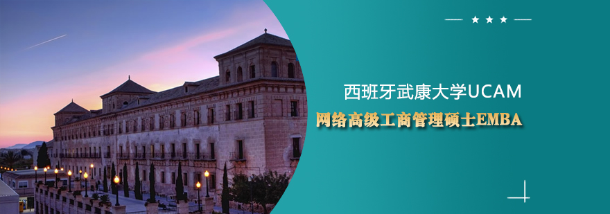 UCAM EMBA学位项目