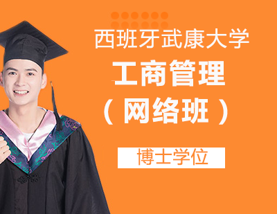 西班牙武康大学工商管理博士学位 (网络班)