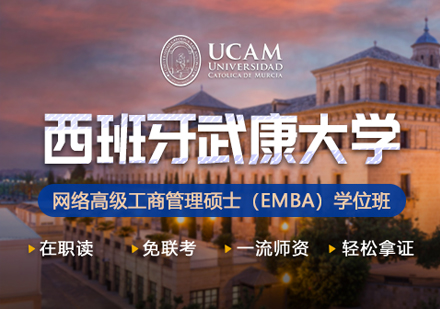 西班牙武康大学UCAM网络高级工商管理硕士EMBA学位班