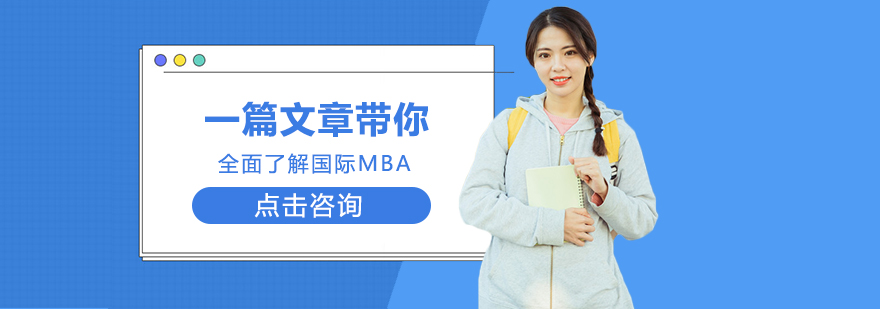 國際MBA,國際mba碩士的含金量,國際mba是什么意思,國際mba報考條件