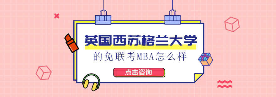 英国西苏格兰大学,英国西苏格兰大学免联考MBA,英国西苏格兰大学mba含金量,英国西苏格兰大学mba怎么样