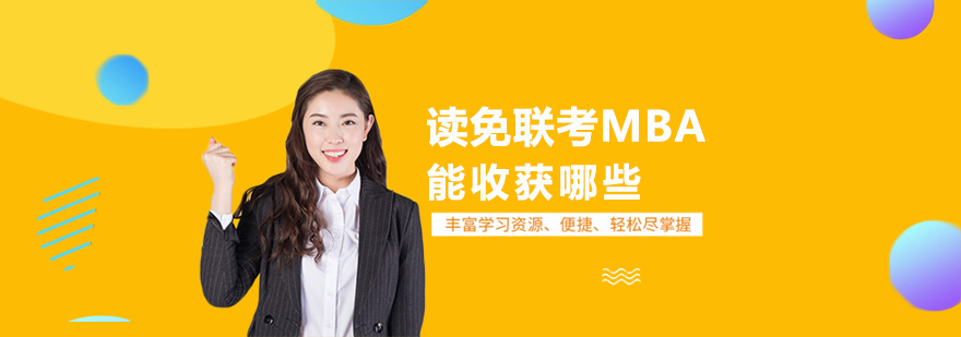 免聯考mba都有哪些學校,免聯考mba碩士,免聯考MBA,免聯考mba院校排名