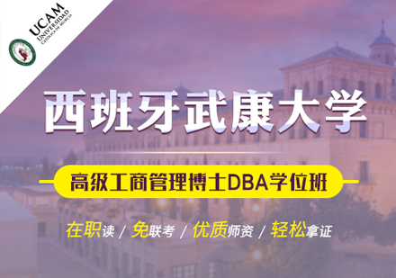 西班牙武康大学UCAM工商管理博士学位班