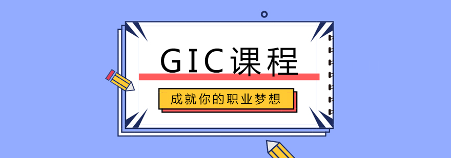 GIC课程教学现场