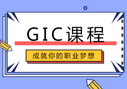 GIC课程