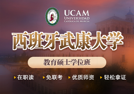 西班牙武康大学UCAM教育硕士学位班