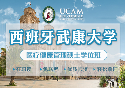 西班牙武康大学UCAM医疗健康管理硕士学位班