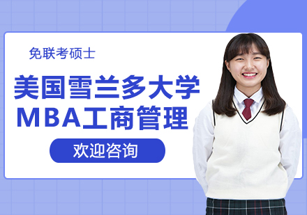 美国雪兰多大学MBA工商管理