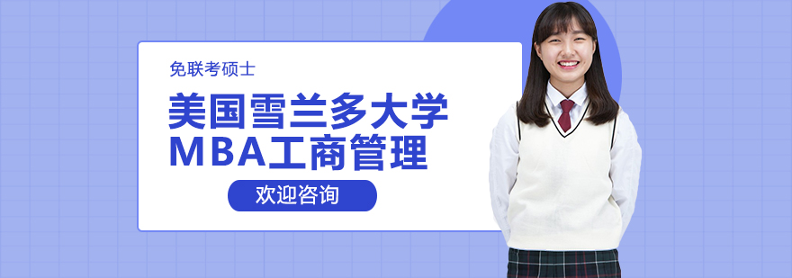 雪兰多大学MBA课程