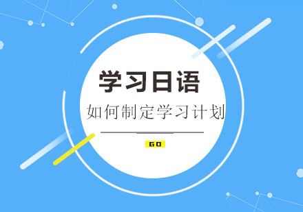 日语高效学习方案设计与实施指南