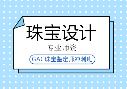 GAC珠宝鉴定师冲刺班