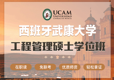 西班牙武康大学UCAM工程管理硕士学位班