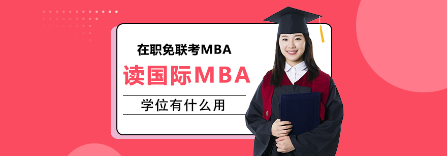 国际免联考MBA,免联考在职硕士博士,香港亚洲商学院,国际MBA