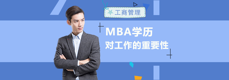 mba是什么学历-mba是什么