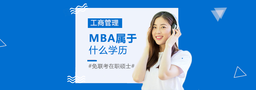 mba是什么学历-mba是什么