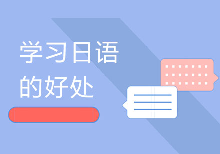 掌握日语的职业与文化双重优势